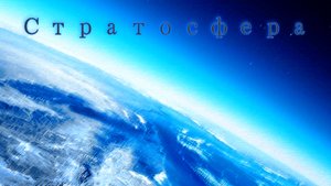 Настя - "Стратосфера"
