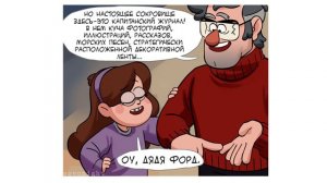 ▲СУНДУК▲комикс.★Гравити Фолз.★Gravity Falls comics (dub comics)