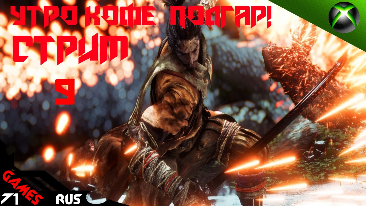 Sekiro: Утро,кофе,подгар! [Стрим] 9 Xbox Series S