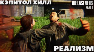The Last of Us Part II(Одни из нас Часть II) - Реализм. Сиетл. Кэпитол Хилл.
