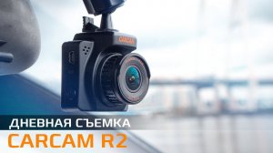 Пример дневной съемки CARCAM R2