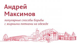 Как вывести жирное пятно с одежды? Рассказывает учёный ПГНИУ