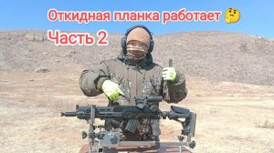 Откидная планка вивер на сайгу, ТГ-2, АКобразные. Часть 2
