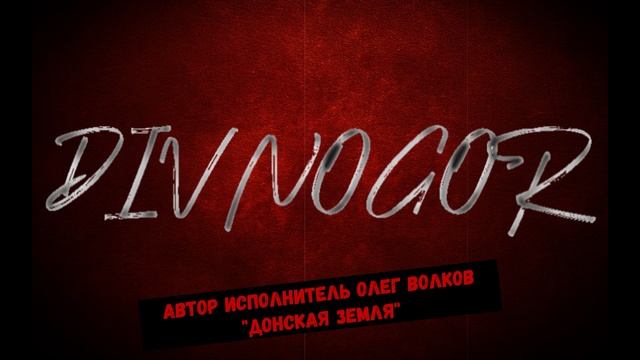 Донская земля