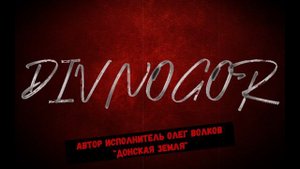 Донская земля