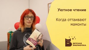 Уютное чтение. Когда оттаивают мамонты