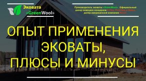 Опыт применения эковаты, плюсы и минусы. Отзыв строительной компании по применении Эковаты