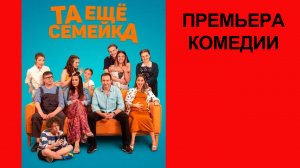 Фильм Та ещё семейка, Трейлер (рус.)