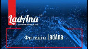 Фитинги LadAna: надежное соединение для труб ПНД