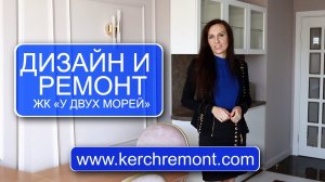 Дизайн и ремонт квартиры в ЖК "У двух морей" от компании КЕРЧЬРЕМОНТ