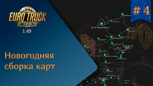 #4 НОВОГОДНИЕ СБОРКИ КАРТ - Три варианта | ETS 1.49.2.15s | Руль Ardor Gaming Silverstone