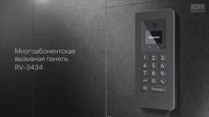 Многоабонентская панель Rubetek RV-3434