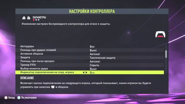 Настройки FIFA 22:Параметры Игры,Управление и Другое…