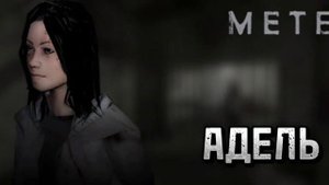 НОВЫЕ СЕКРЕТНЫЕ И НЕИСПОЛЬЗОВАННЫЕ ФРАЗЫ ИЗ ФАЙЛОВ ИГРЫ METEL! // METEL