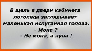 В щель двери кабинета логопеда заглядывает маленькая испуганная голова.Сборник Свежих Анекдотов!174