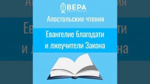 Евангелие благодати и лжеучители Закона (1 Тим. I: 1-7) Апостольские чтения