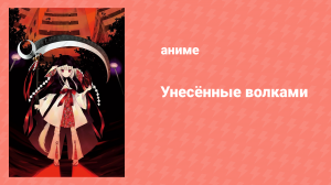 Унесённые волками 6 серия «Любовь» (аниме-сериал, 2010)