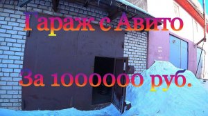 Гараж с Авито за 1 млн.руб. Дорого,но есть неоспоримые плюсы.