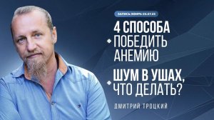 4 СПОСОБА ПОБЕДИТЬ АНЕМИЮ. ШУМ В УШАХ, ЧТО ДЕЛАТЬ?