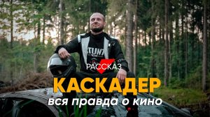 КАСКАДЕР - Не боится только дурак: Вся правда о работе