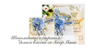 Шоколадница с секретом. Мастер-класс