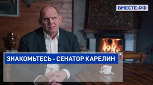 Знакомьтесь - сенатор Карелин
