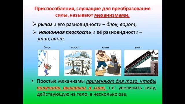 Физика 7 класс Простые механизмы