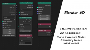 Ноды Геометрии Ноды Кривых Примитивов Ноды Ввода  в Geometry nodes Blender 3D