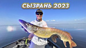 Сызрань 2023. Щука и судак на средней Волге