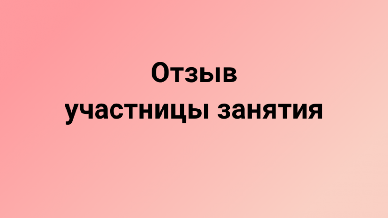 Отзыв на занятие по йоге смеха от участницы.