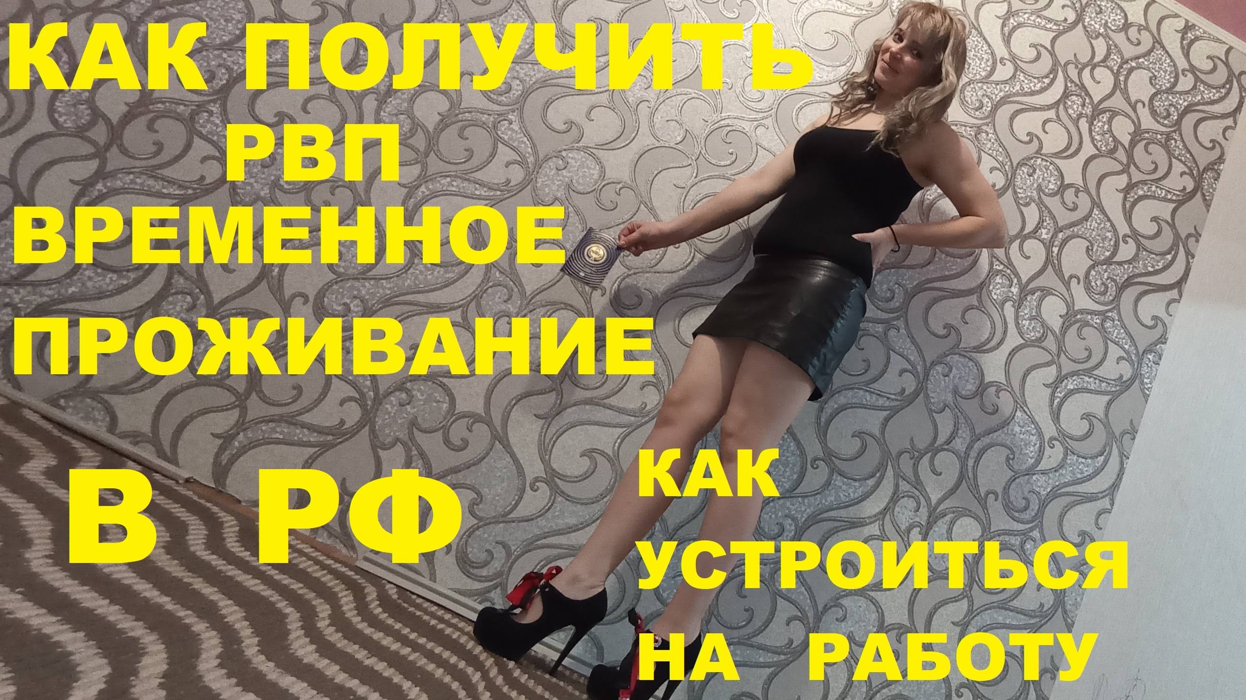 Я получила РВП и устроилась на официальную работу в России _ I got a RVP and got job in Russia
