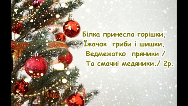 Лісова ялинка (В лісі випав білий сніг) /// пісня з текстом для розучування смотреть онлайн
