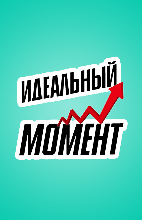 Идеальный момент для покупки активов