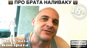 ПРО БРАТА НАЛИВАКУ