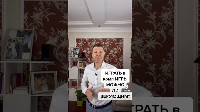 Верующим МОЖНО ИГРАТЬ В ИГРЫ?