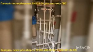 Паяный теплообменник SNB22-30 для ГВС. Отзыв с объекта!