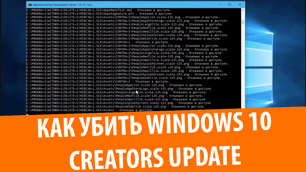 Как убить Windows 10 Creators Update
