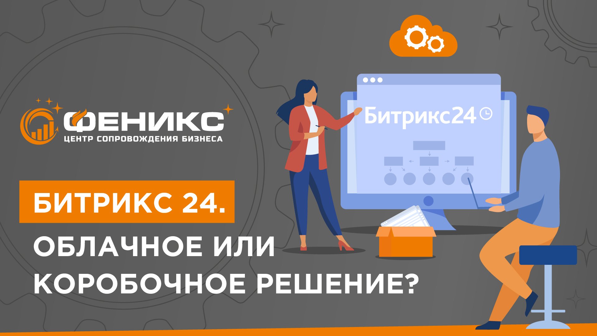 Битрикс 24. Облачное или коробочное решение?