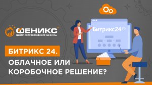 Битрикс 24. Облачное или коробочное решение?