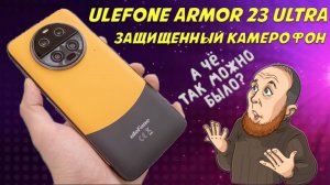 Защищенный камерофон - Ulefone Armor 23 Ultra честный обзор