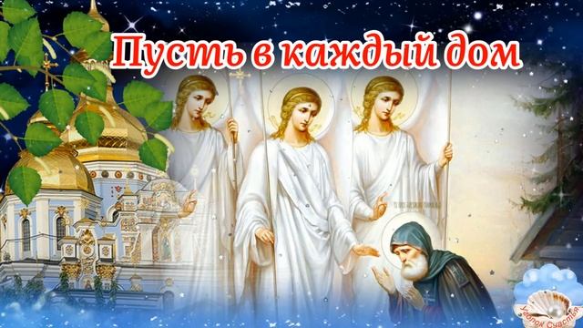 С ТРОИЦЕЙ! Со Святой Троицей Поздравление! С Пятидесятницей! Красивое Поздравление Со Святой Троице