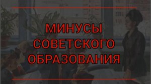 В ЧЁМ ПРОБЛЕМЫ СОВЕТСКОГО ОБРАЗОВАНИЯ??? Плюсы и минусы #школа #советский_союз #образование #ссср