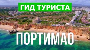 Город Портимао что посмотреть | Видео в 4к с дрона | Португалия, Познань с высоты птичьего полета