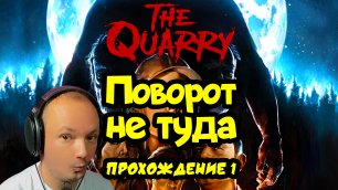 Поворот не туда - The Quarry: прохождение игры #1