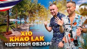 ТАИЛАНД. КАО ЛАК. Обзор отеля X10 KHAO LAK. Шикарный отдых или деньги на ветер???