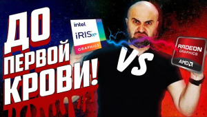 НЕОЖИДАННО... INTEL VS AMD | Iris XE G7 vs VEGA (Radeon)