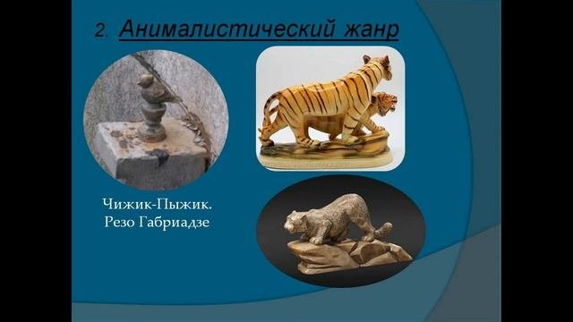 Скульптура презентация