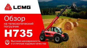 Обзор телескопического погрузчика LGMG H735: эксперт рассказывает