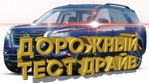 Дорожный тест драйв 2022 NISSAN Pathfinger Platinum