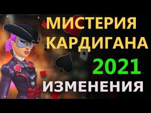 Мистерия Кардигана Изменения в 2021 Ивенты Royal Quest